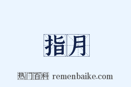 指月是什么意思的图片
